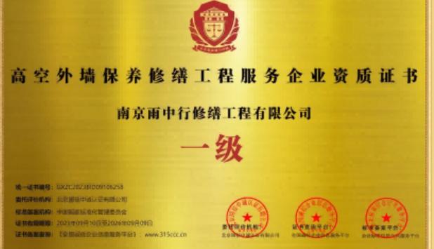 和平高空外墙保温维修服务资质证书