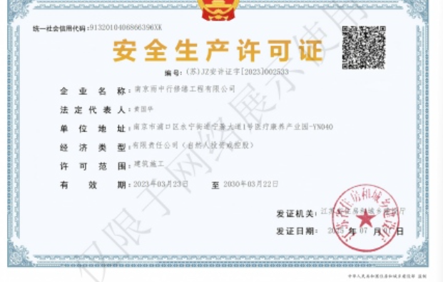 和平建筑企业安全生产许可证