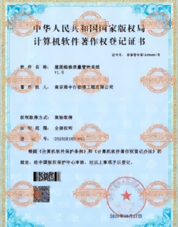 和平屋面维修管控系统证书