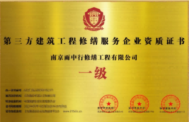 和平第三方建筑修缮服务企业资质证书